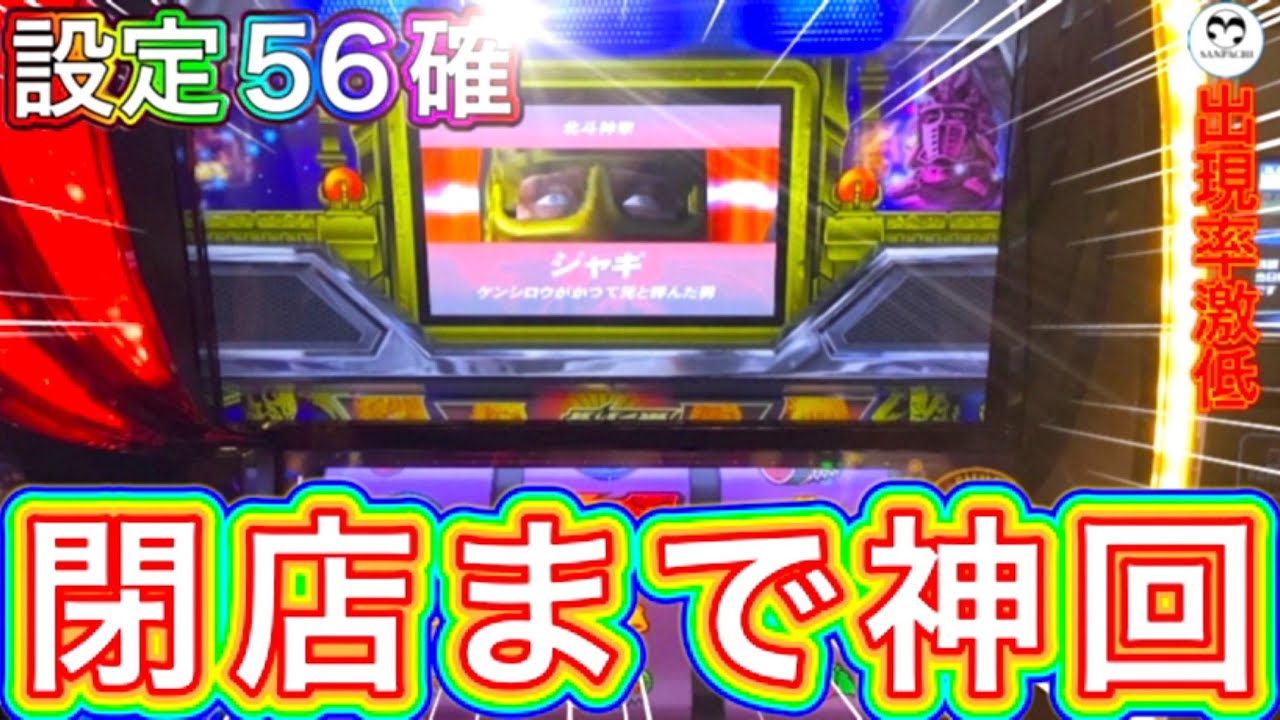 【スマスロ北斗】苦節５０万G...やっと見れた初代演出！閉店までぶん回し！！！【３度の飯よりパチが好き！】