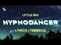 LITTLE BIG - HYPNODANCER (Lyrics) (Перевод)