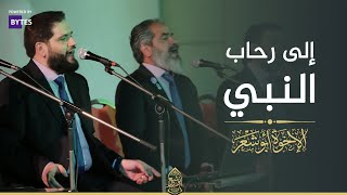 إلى رحاب النبي - الإخوة أبوشعر - دار الأوبرا 1441 القاهرة | Elaa Rihab AlNabii - Abu Shaar Bro