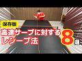 【保存版】もう怖くない！高速サーブに対するレシーブ法8選｜ぐっちぃ【卓球知恵袋】