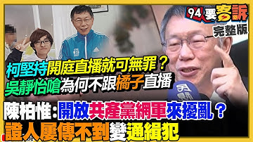 柯文哲不敢跟橘子直播！台灣記者嗆辣提問中國何時開放臉書…國台辦陳斌華當場結巴！2026民進黨可攻下藍5縣市？AIT處長挺軍購：和平對話要跟嚇阻共存【94要客訴】2025.12.11