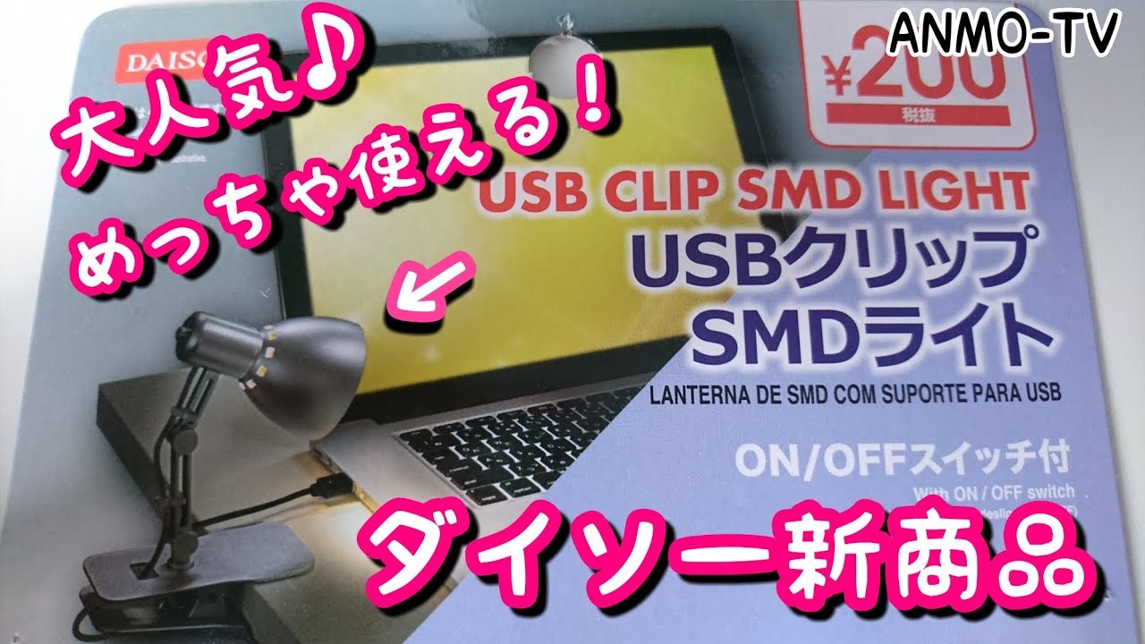 100均 めっちゃ使えて大人気 ダイソー Usbクリップsmdライト ダイソー新商品 Youtube