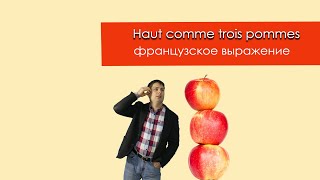 Французское выражение  Haut comme trois pommes