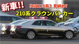 次は2系 最後の210系クラウンパトカー新車に Toyota Crown Police Car Manufactured Youtube