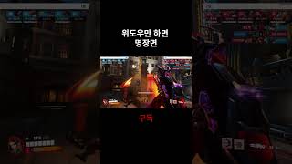 위도우 장인이였던것 #오버워치2 #overwatch2 #위도우 #위도우메이커  #그랜드마스터