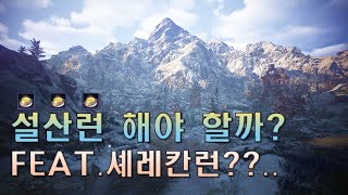 검은사막M ㅣ설산런 해야할까?