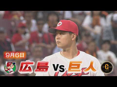 【9月6日広島vs巨人】逆転CS遠のく…痛恨の敗戦