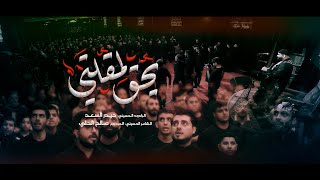 يحق لمقلتي l الرادود حيدر السعد l هيئة شباب الزهراء - واسط - العزيزة