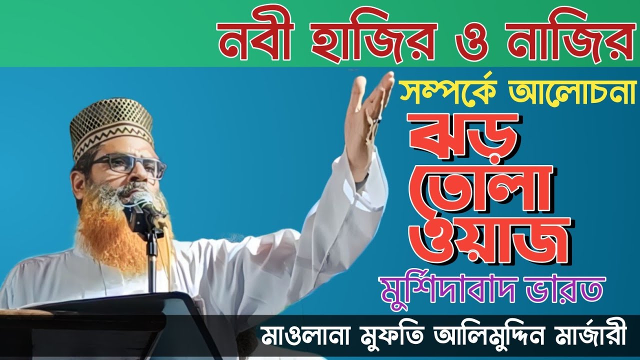 alimuddin rejbi নবী হাজির ও নাজির। সম্পর্কে আলোচনা। হাদিস কোরআন প্রমাণ ...