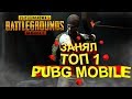 ЗАНЯЛ ТОП 1 ЖЕСТКАЯ ИГРА (PUBG MOBIE)