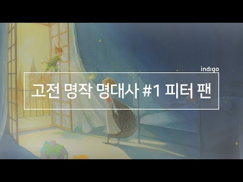 [INDIGO] 내 마음속 고전 명작 명대사 #1 피터팬