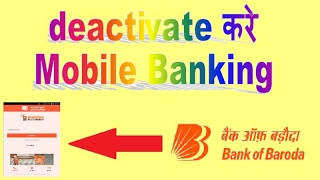 How to deactivate  bank of baroda mobile banking (हिन्दी)