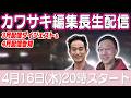 カワサキ編集長 LIVE 第65回 ~ツンドラ気候隊 井田真仙・カワサキ編集長編ダイジェスト ~【 生配信 】