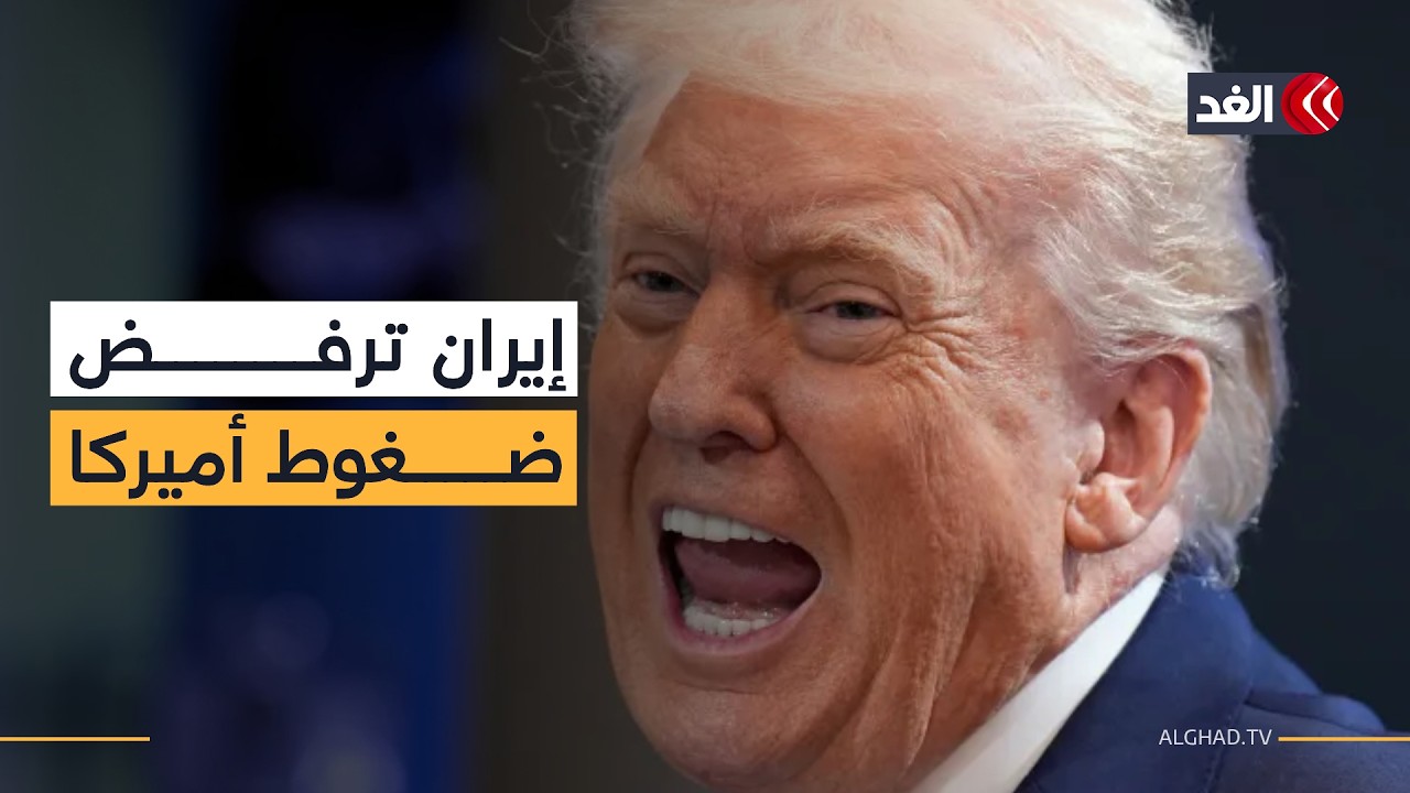 ترمب يعود إلى البيت الأبيض.. وإيران ترفض الاستسلام وتصعد ضد القواعد الأميركية