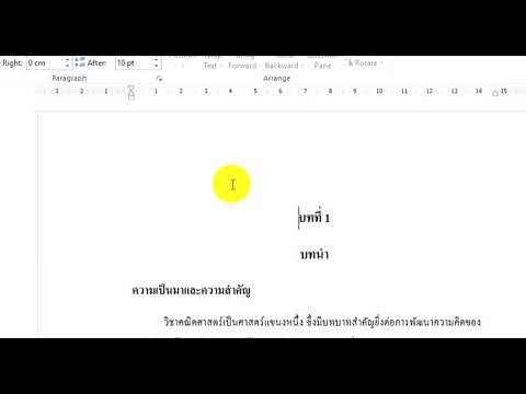 การตั้งค่าหน้ากระดาษและใส่หมายเลขหน้าในวิจัย