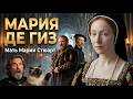 Мария де Гиз: как королева из Шампани изменила Шотландию | Яков V и Мария Стюарт