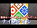 【ナインタイル】紹介・遊び方　お題通りにすばやくタイルを並べる！