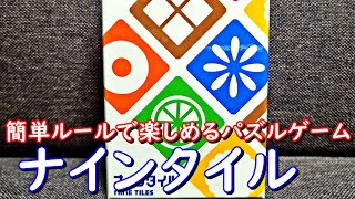 【ナインタイル】紹介・遊び方　お題通りにすばやくタイルを並べる！