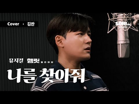 나를 찾아줘 - 뮤지컬 햄릿