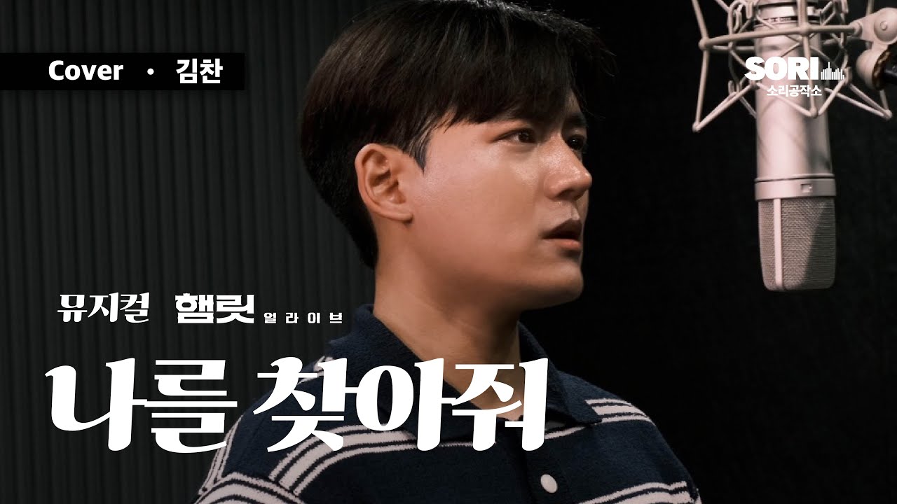 김찬 - 나를 찾아줘(뮤지컬 '햄릿 : 얼라이브') COVER.