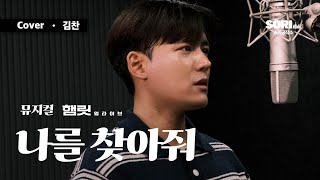 나를 찾아줘 - 뮤지컬 햄릿