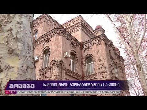 სამინისტროს რეორგანიზაციის საკითხი