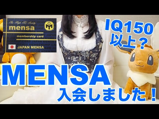 MENSA(メンサ)入会テスト合格！私が会員になった理由 - YouTube