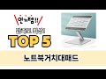 노트북거치대패드 TOP5 쇼핑 정보입니다
