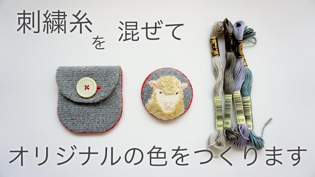 オリジナルの色をつくって刺繍するのも楽しいですよ