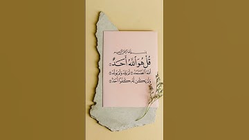 سورة الاخلاص #المصحف #قرآن #الإخلاص #اكسبلور #القزابري #voiceeffects #الرحمن #لايك #العظماء #duet