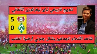 تتويج تاريخي لباير ليفركوزن الألماني بالدوري لأول مرة في تاريخه