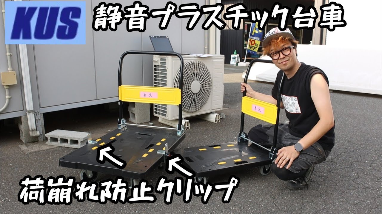 KUSの静音プラスチック台車。後付けできる荷崩れ防止クリップ - YouTube