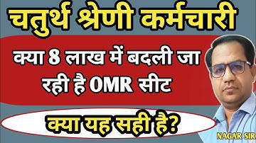 4th Grade CutOff | क्या 8 लाख में OMR बदली गई ? || Fourth Grade Cut Off