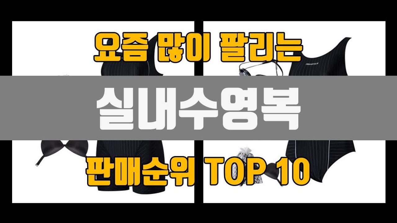 실내수영복 추천 Top10 [판매가격, 리뷰, 후기] - Youtube