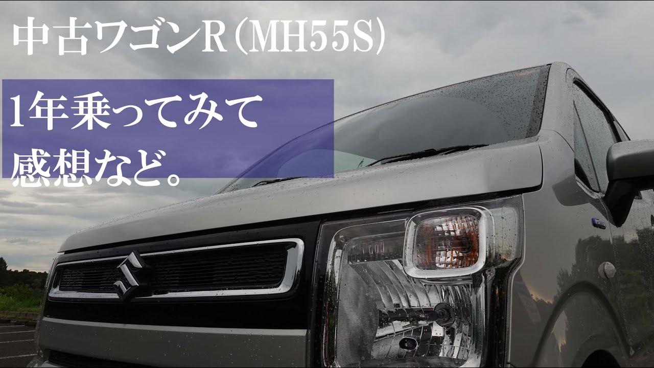 中古のワゴンR（令和2年式HYBRID FX）に1年乗ってみて【MH55S 