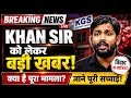 Khan Sir को लेकर बड़ा खुलासा! आखिर पूरा मामला क्या है l #hindinews #khansir #khansirnews #news