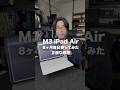 M3 iPad Airを8ヶ月毎日使った私が最高にちょうどいい思う理由 #shorts #M3iPadAir #iPadAir #ipad