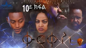 New Eritrean Series Movie 2020 //QURQUS part 10 by Adal Mulugeta// ቁርቁስ10 ክፋል