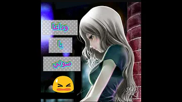 اغنية ةداعا يا صوتي