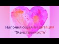 Наполняющая медитация: "Женственность"