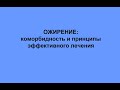 Ожирение- коморбидность и принципы эффективного лечения.2015[Метаболический синдром]]