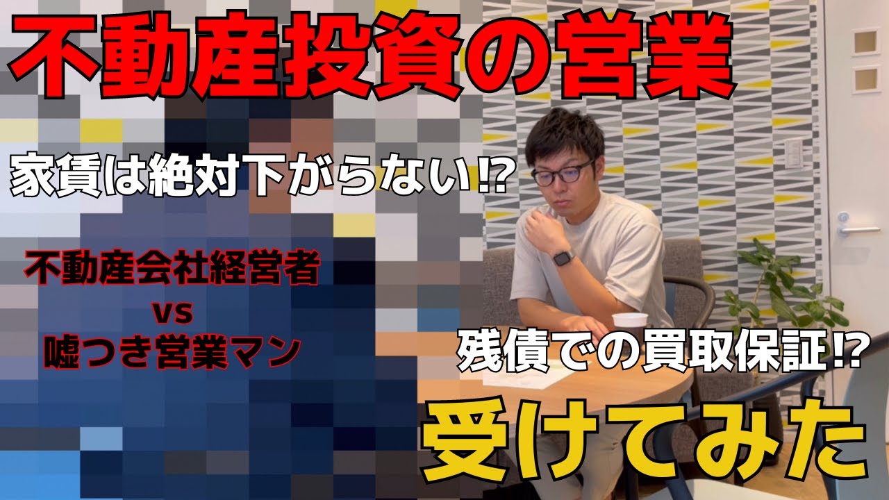 不動産投資の営業を不動産会社経営者が受けたらブラックすぎた