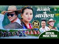 Majjale Nachaula by Lakpa Tenji Sherpa & Ramkumar Karki | Feat. Sanjib Thakuri | Typical Nepali Song