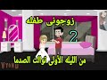 قصص هايدى .حكايات . زوجونى طفله ومن الليله الاولى توالت الصدمات ح2 .حكايات واقعيه. قصص حقيقيه