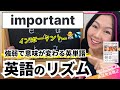 【英語のリズム】強弱で意味が変わる英単語！"important"の正しい発音&リズム｜英語発音矯正のプロがわかりやすく解説！