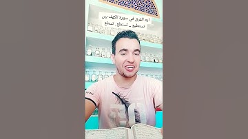 الفرق بين تستطيع وتستطع وتسطع في #سورة_الكهف #الداعيةالشاب