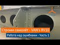 Работа над ошибками Часть 1. VAN's RV-10 Строим самолёт своими руками.