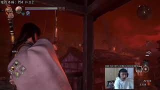 [顧寶]  PS4 仁王2 0929 part1