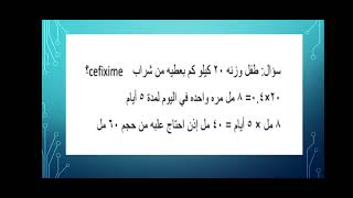 طريقة حساب جرعة cefixime