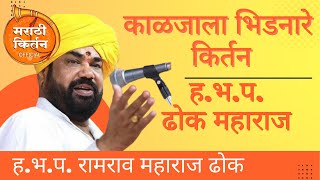काळजाला भिडनारे किर्तन । ह.भ.प. रामराव महाराज ढोक किर्तन । DHOKH MAHARAJ PART 1 । मराठी किर्तन